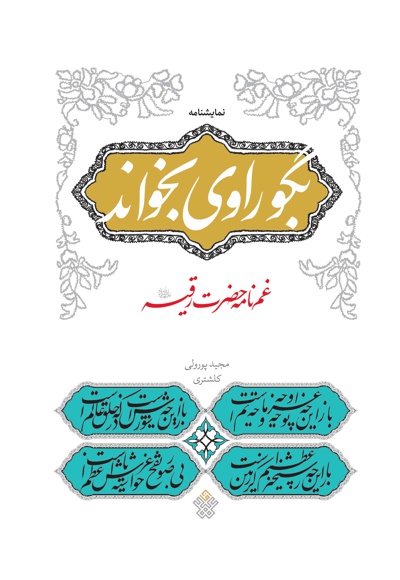 بگو راوی بخواند